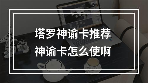 塔罗神谕卡推荐 神谕卡怎么使啊
