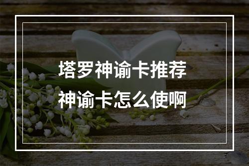 塔罗神谕卡推荐 神谕卡怎么使啊