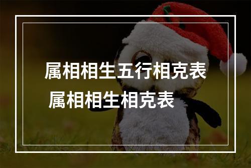 属相相生五行相克表 属相相生相克表