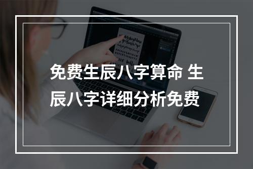 免费生辰八字算命 生辰八字详细分析免费