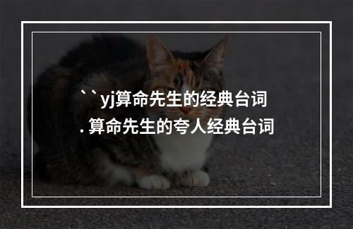 ``yj算命先生的经典台词. 算命先生的夸人经典台词