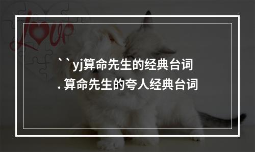 ``yj算命先生的经典台词. 算命先生的夸人经典台词