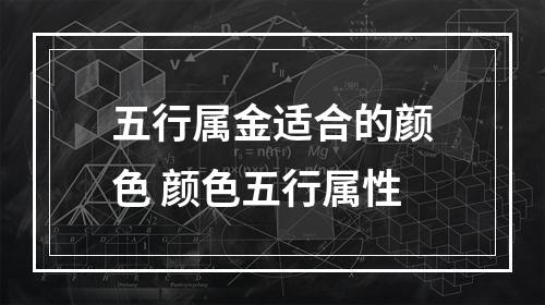 五行属金适合的颜色 颜色五行属性