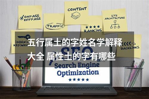 五行属土的字姓名学解释大全 属性土的字有哪些