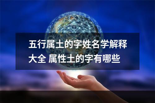 五行属土的字姓名学解释大全 属性土的字有哪些