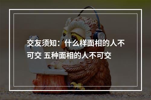 交友须知：什么样面相的人不可交 五种面相的人不可交