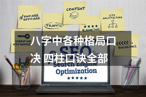 八字中各种格局口决 四柱口诀全部