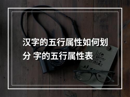 汉字的五行属性如何划分 字的五行属性表