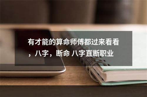 有才能的算命师傅都过来看看，八字，断命 八字直断职业