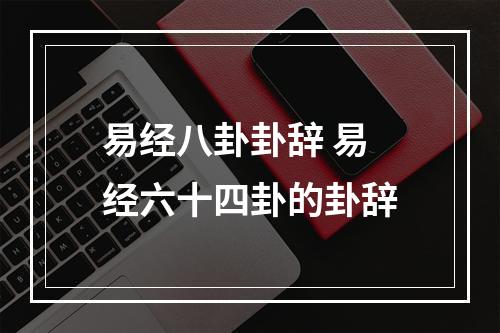 易经八卦卦辞 易经六十四卦的卦辞