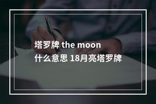 塔罗牌 the moon什么意思 18月亮塔罗牌