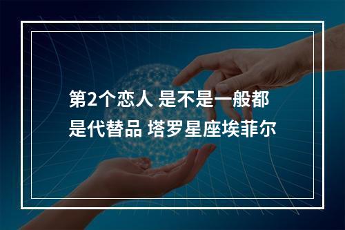 第2个恋人 是不是一般都是代替品 塔罗星座埃菲尔
