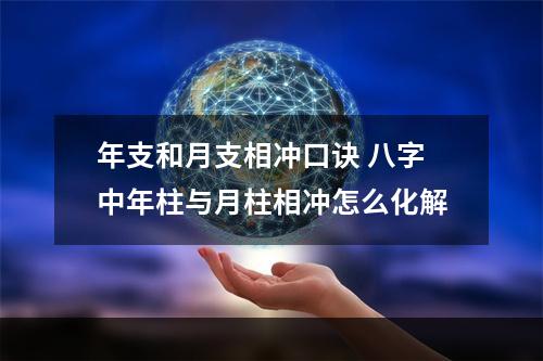 年支和月支相冲口诀 八字中年柱与月柱相冲怎么化解