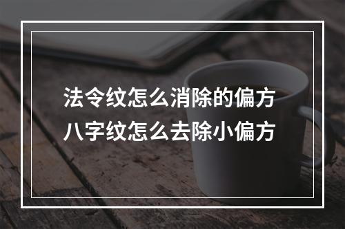 法令纹怎么消除的偏方 八字纹怎么去除小偏方