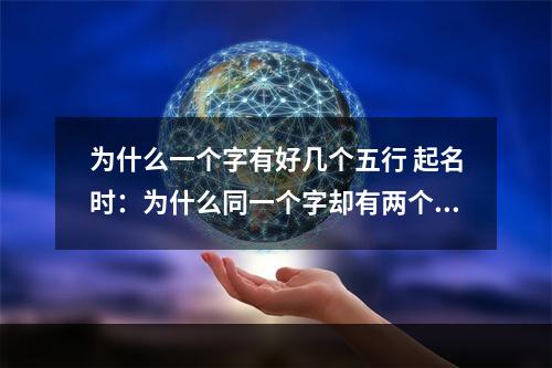 为什么一个字有好几个五行 起名时：为什么同一个字却有两个属性？