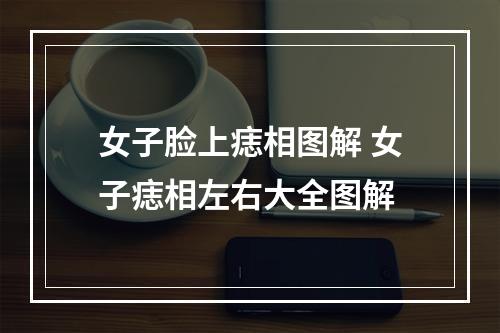 女子脸上痣相图解 女子痣相左右大全图解