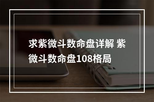 求紫微斗数命盘详解 紫微斗数命盘108格局