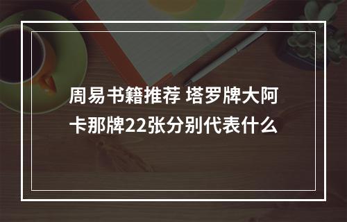 周易书籍推荐 塔罗牌大阿卡那牌22张分别代表什么
