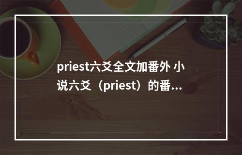 priest六爻全文加番外 小说六爻（priest）的番外
