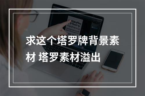 求这个塔罗牌背景素材 塔罗素材溢出