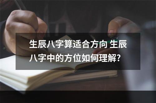 生辰八字算适合方向 生辰八字中的方位如何理解?