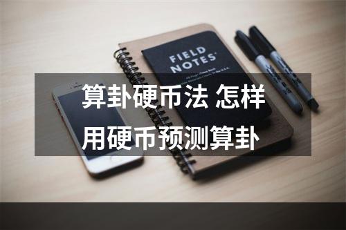 算卦硬币法 怎样用硬币预测算卦