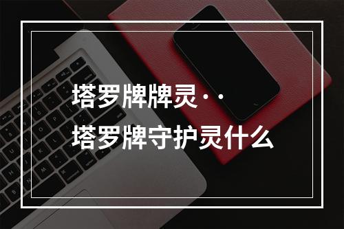 塔罗牌牌灵·· 塔罗牌守护灵什么