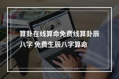 算卦在线算命免费线算卦辰八字 免费生辰八字算命