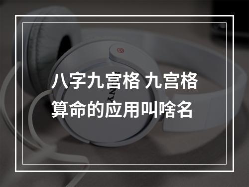 八字九宫格 九宫格算命的应用叫啥名