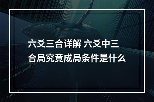 六爻三合详解 六爻中三合局究竟成局条件是什么