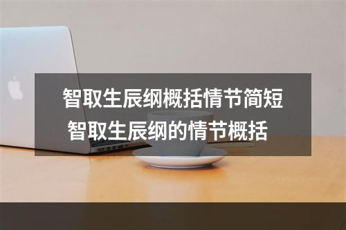 智取生辰纲概括情节简短 智取生辰纲的情节概括