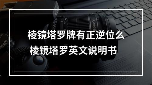棱镜塔罗牌有正逆位么 棱镜塔罗英文说明书