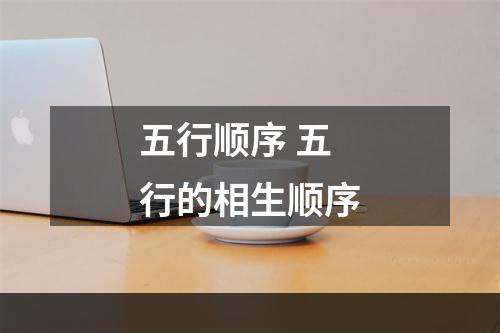 五行顺序 五行的相生顺序