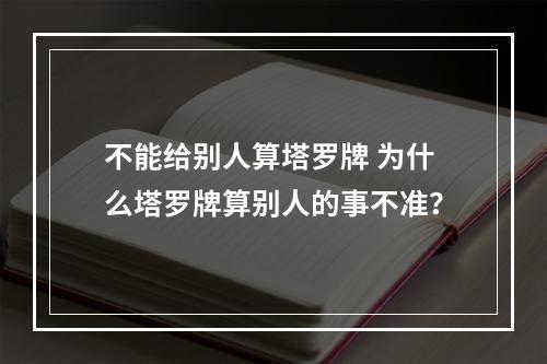 不能给别人算塔罗牌 为什么塔罗牌算别人的事不准？