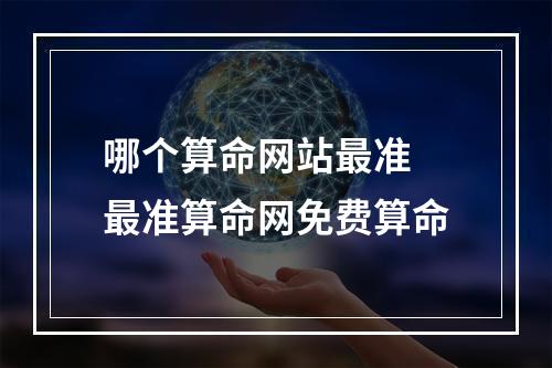 哪个算命网站最准 最准算命网免费算命