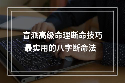 盲派高级命理断命技巧 最实用的八字断命法
