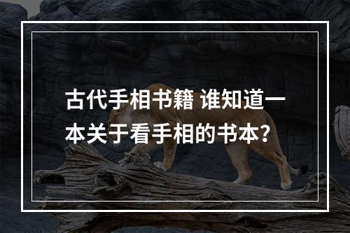 古代手相书籍 谁知道一本关于看手相的书本？