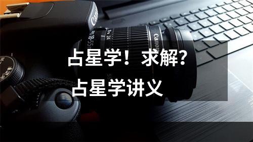 占星学！求解？ 占星学讲义