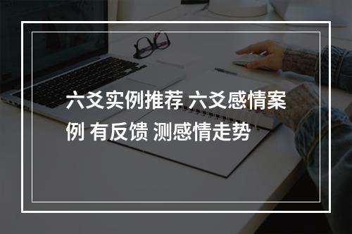 六爻实例推荐 六爻感情案例 有反馈 测感情走势