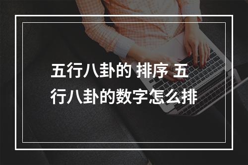 五行八卦的 排序 五行八卦的数字怎么排