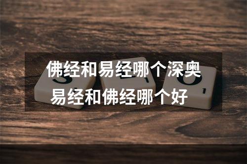 佛经和易经哪个深奥 易经和佛经哪个好