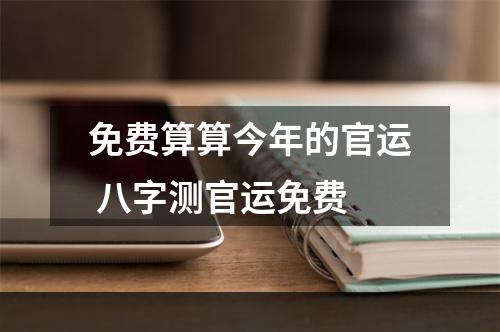 免费算算今年的官运 八字测官运免费