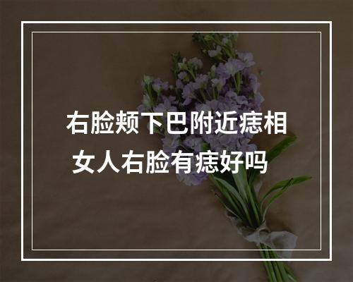 右脸颊下巴附近痣相 女人右脸有痣好吗