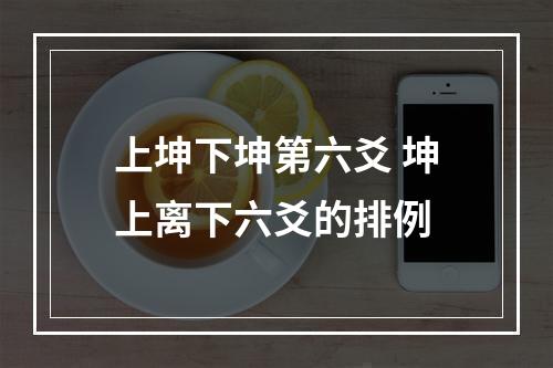 上坤下坤第六爻 坤上离下六爻的排例