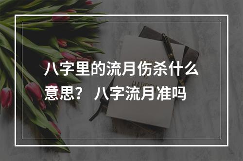 八字里的流月伤杀什么意思？ 八字流月准吗