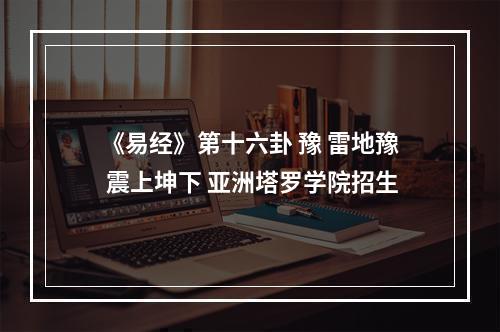 《易经》第十六卦 豫 雷地豫 震上坤下 亚洲塔罗学院招生