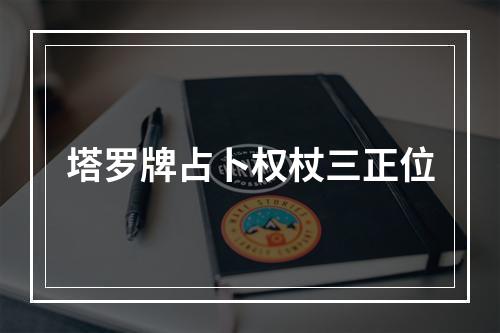 塔罗牌占卜权杖三正位