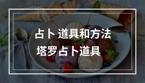 占卜 道具和方法 塔罗占卜道具