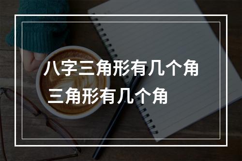 八字三角形有几个角 三角形有几个角