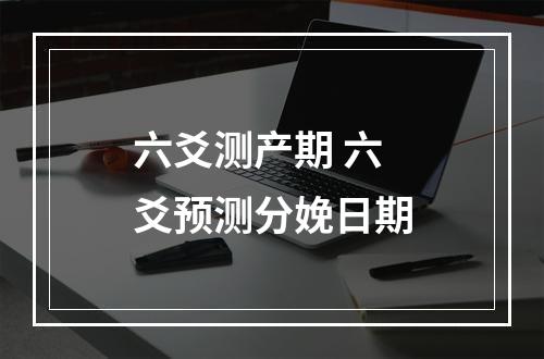 六爻测产期 六爻预测分娩日期
